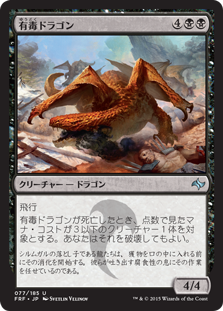 【Foil】(FRF-UB)Noxious Dragon/有毒ドラゴン