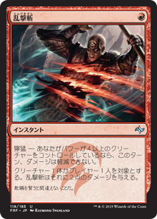 【Foil】(FRF-UR)Wild Slash/乱撃斬