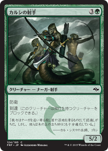 【Foil】(FRF-CG)Archers of Qarsi/カルシの射手