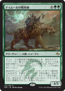 (FRF-RG)Temur War Shaman/ティムールの戦巫師