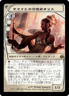 【Foil】(FUT-RW)Oriss, Samite Guardian/サマイトの守護者オリス