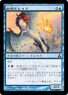 【Foil】(GPT-CU)Torch Drake/松明ドレイク