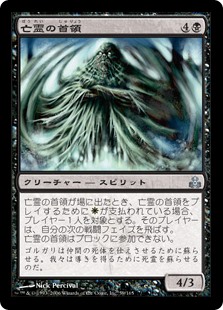 (GPT-UB)Revenant Patriarch/亡霊の首領