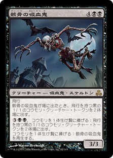 【Foil】(GPT-RB)Skeletal Vampire/骸骨の吸血鬼