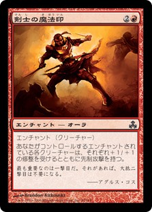 【Foil】(GPT-CR)Fencer's Magemark/剣士の魔法印