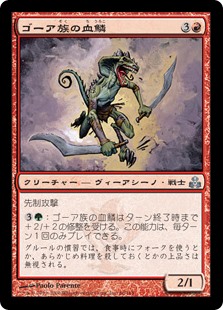 (GPT-UR)Ghor-Clan Bloodscale/ゴーア族の血鱗