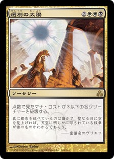 【Foil】(GPT-RM)Culling Sun/選別の太陽