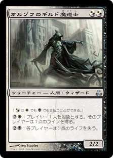 【Foil】(GPT-UM)Orzhov Guildmage/オルゾフのギルド魔道士