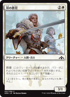 (GRN-CW)Blade Instructor/刃の教官