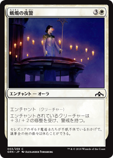 【Foil】(GRN-CW)Candlelight Vigil/蝋燭の夜警