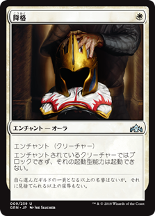 【Foil】(GRN-UW)Demotion/降格