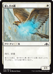 【Foil】(GRN-CW)Healer's Hawk/癒し手の鷹