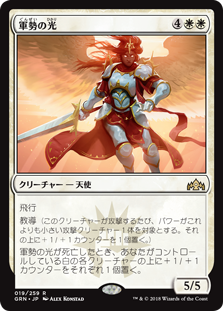 【Foil】(GRN-RW)Light of the Legion/軍勢の光