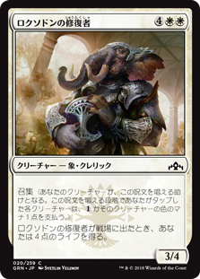 【Foil】(GRN-CW)Loxodon Restorer/ロクソドンの修復者