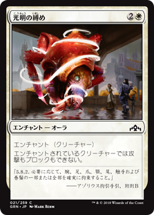 (GRN-CW)Luminous Bonds/光明の縛め