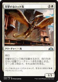 (GRN-UW)Roc Charger/突撃するロック鳥