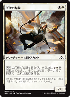 【Foil】(GRN-CW)Skyline Scout/天空の斥候