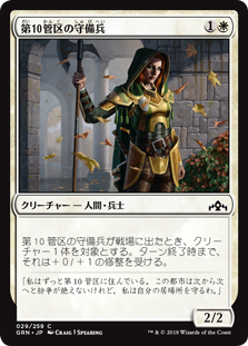 【Foil】(GRN-CW)Tenth District Guard/第10管区の守備兵