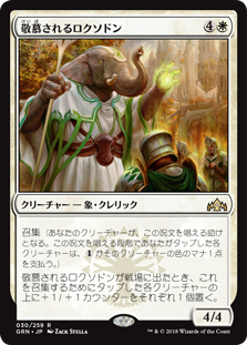 (GRN-RW)Venerated Loxodon/敬慕されるロクソドン