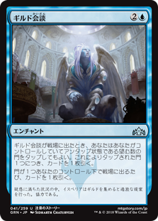 【Foil】(GRN-UU)Guild Summit/ギルド会談