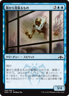 【Foil】(GRN-CU)Watcher in the Mist/霧から見張るもの