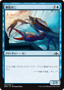 【Foil】(GRN-CU)Wishcoin Crab/賽銭ガニ