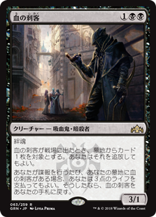 【Foil】(GRN-RB)Blood Operative/血の刺客