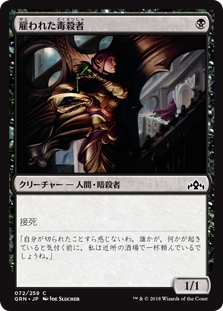 【Foil】(GRN-CB)Hired Poisoner/雇われた毒殺者