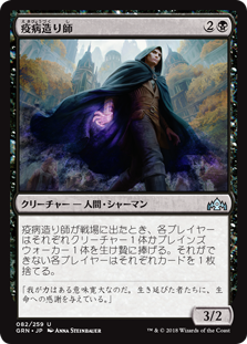 (GRN-UB)Plaguecrafter/疫病造り師