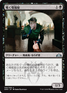 (GRN-UB)Whispering Snitch/囁く情報屋