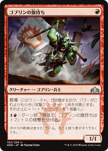 【Foil】(GRN-UR)Goblin Banneret/ゴブリンの旗持ち