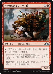 (GRN-UR)Goblin Cratermaker/ゴブリンのクレーター掘り