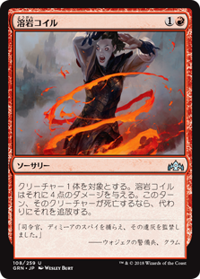 (GRN-UR)Lava Coil/溶岩コイル