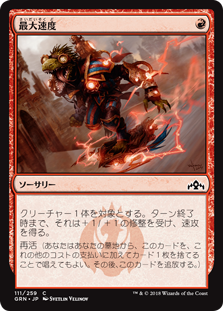 (GRN-CR)Maximize Velocity/最大速度