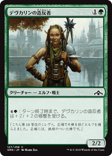 【Foil】(GRN-CG)Devkarin Dissident/デヴカリンの造反者