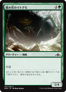【Foil】(GRN-CG)Hitchclaw Recluse/絡み爪のイトグモ