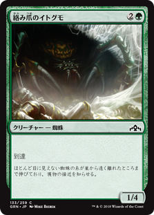 (GRN-CG)Hitchclaw Recluse/絡み爪のイトグモ