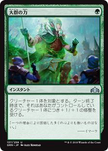 (GRN-UG)Might of the Masses/大群の力