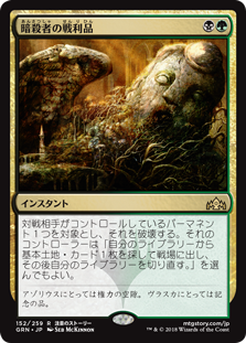 【Foil】(GRN-RM)Assassin's Trophy/暗殺者の戦利品