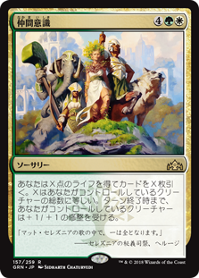 【Foil】(GRN-RM)Camaraderie/仲間意識