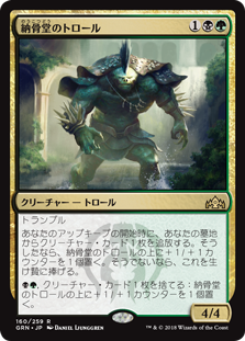 【Foil】(GRN-RM)Charnel Troll/納骨堂のトロール