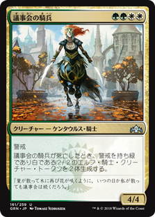 【Foil】(GRN-UM)Conclave Cavalier/議事会の騎兵