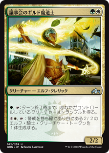 【Foil】(GRN-UM)Conclave Guildmage/議事会のギルド魔道士