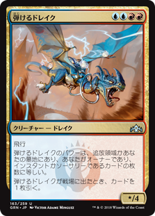 (GRN-UM)Crackling Drake/弾けるドレイク