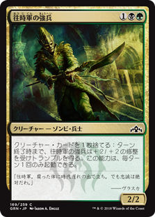 (GRN-CM)Erstwhile Trooper/往時軍の強兵