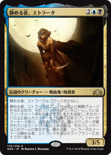 (GRN-RM)Etrata, the Silencer/静める者、エトラータ