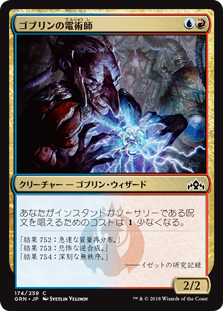 【Foil】(GRN-CM)Goblin Electromancer/ゴブリンの電術師