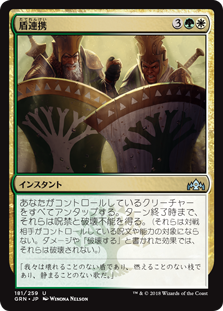 (GRN-UM)Join Shields/盾連携