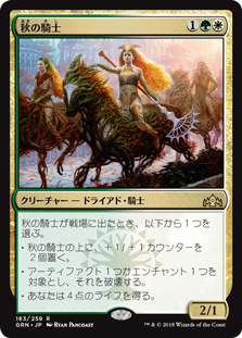 (GRN-RM)Knight of Autumn/秋の騎士