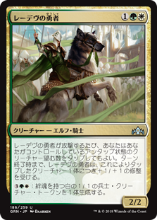 【Foil】(GRN-UM)Ledev Champion/レーデヴの勇者